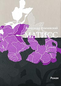 Матисс - Александр Иличевский