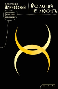 Ослиная челюсть - Александр Иличевский