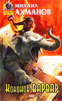 Кононов Варвар - Михаил Ахманов