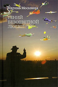Гений безответной любви - Марина Москвина