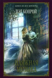 Пляжная музыка - Пэт Конрой