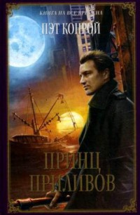 Принц приливов - Пэт Конрой