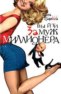 Выйти замуж за миллионера - Маша Царева