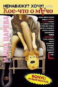 Ненавижу? Хочу! или Кое-что о мачо - Маша Царева