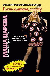 Блондинки предпочитают джентльменов, или Глупа, одинока, опасна - Маша Царева