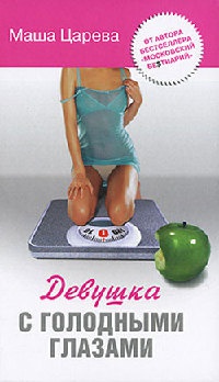 Девушка с голодными глазами - Маша Царева
