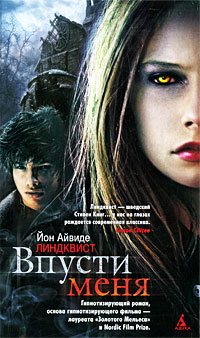 Впусти меня - Йон Айвиде Линдквист