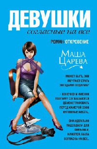 Девушки, согласные на все - Маша Царева
