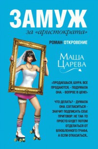 Замуж за "аристократа" - Маша Царева