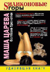 Sиликоновые горы - Маша Царева