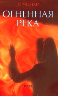 Огненная река - О Чонхи