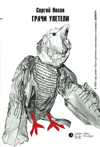 Грачи улетели - Сергей Носов