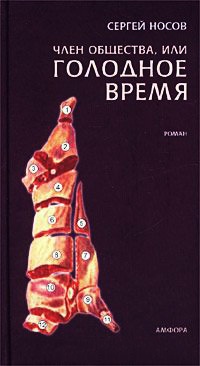 Член общества, или Голодное время - Сергей Носов