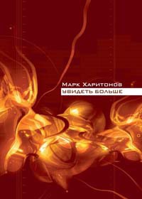 Увидеть больше - Марк Харитонов