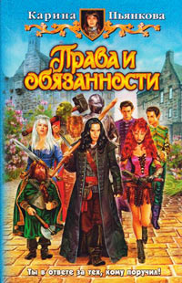 Права и обязанности - Карина Пьянкова