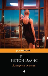 Ампирные спальни - Брет Истон Эллис