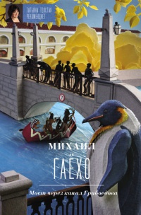 Мост через канал Грибоедова - Михаил Гаехо