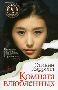 Комната влюбленных - Стивен Кэрролл