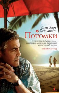 Потомки - Кауи Харт Хеммингс