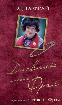 Дневник миссис Фрай - Эдна Фрай