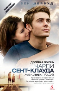 Двойная жизнь Чарли Сент-Клауда - Бен Шервуд
