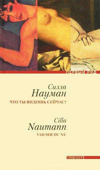 Что ты видишь сейчас? - Силла Науман