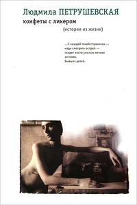 Конфеты с ликером - Людмила Петрушевская