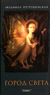 Город Света - Людмила Петрушевская