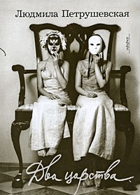 Два царства - Людмила Петрушевская