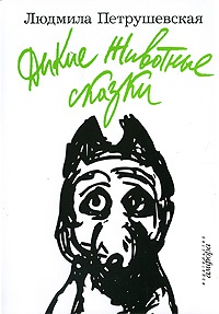 Дикие Животные сказки - Людмила Петрушевская