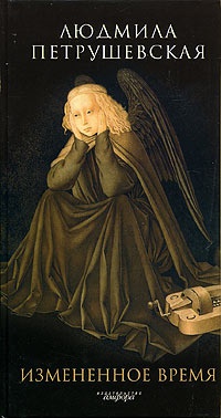 Измененное время - Людмила Петрушевская