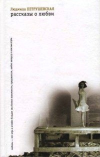 Рассказы о любви - Людмила Петрушевская