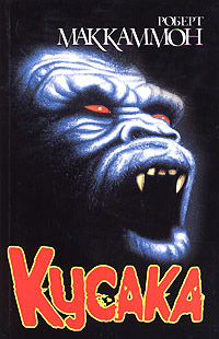 Кусака - Роберт МакКаммон