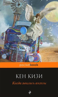 Когда явились ангелы - Кен Кизи