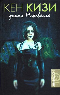 Демон Максвелла - Кен Кизи