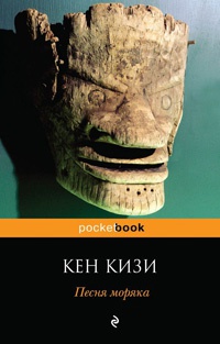 Песня моряка - Кен Кизи