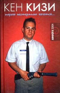 Порою нестерпимо хочется... - Кен Кизи