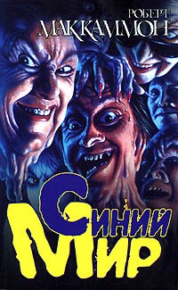 Синий мир - Роберт МакКаммон