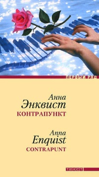 Контрапункт - Анна Энквист