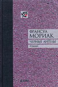 Черные ангелы - Франсуа Мориак