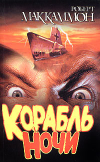 Корабль ночи - Роберт МакКаммон
