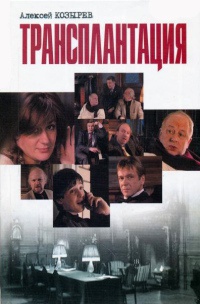 Трансплантация - Алексей Козырев