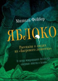 Яблоко. Рассказы о людях из "Багрового лепестка" - Мишель Фейбер