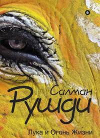 Лука и Огонь Жизни - Салман Рушди