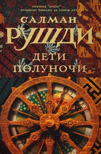 Дети полуночи - Салман Рушди