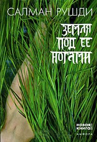 Земля под ее ногами - Салман Рушди
