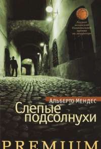 Слепые подсолнухи - Альберто Мендес