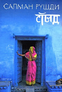 Стыд - Салман Рушди
