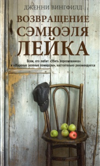 Возвращение Сэмюэля Лейка - Дженни Вингфилд