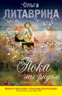 Пока мы рядом - Ольга Литаврина